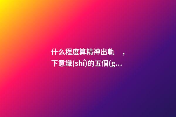 什么程度算精神出軌，下意識(shí)的五個(gè)小動(dòng)作表明女人早已精神出軌-第1張-觀點(diǎn)-玄機(jī)派